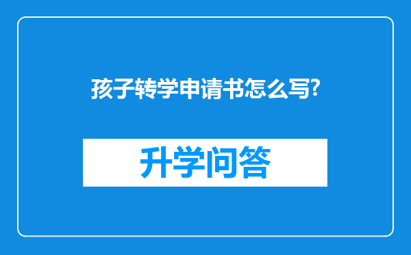 孩子转学申请书怎么写?