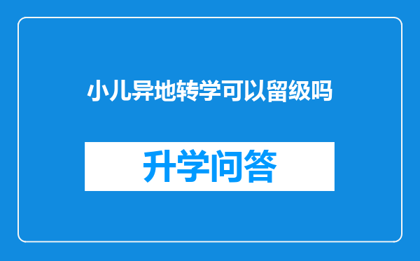 小儿异地转学可以留级吗