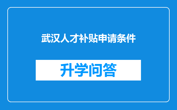 武汉人才补贴申请条件