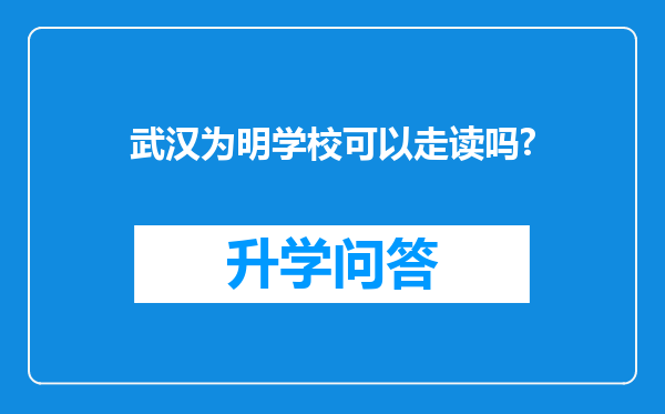 武汉为明学校可以走读吗?