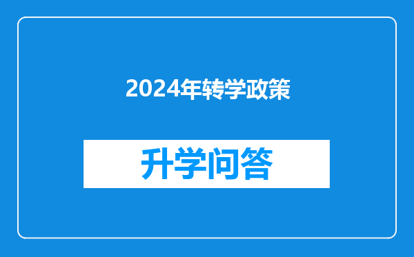 2024年转学政策