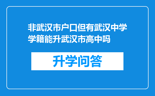 非武汉市户口但有武汉中学学籍能升武汉市高中吗