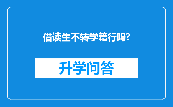 借读生不转学籍行吗?