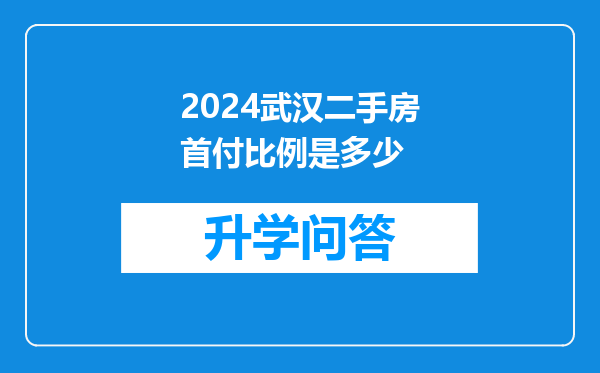 2024武汉二手房首付比例是多少