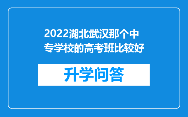 2022湖北武汉那个中专学校的高考班比较好