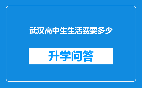 武汉高中生生活费要多少