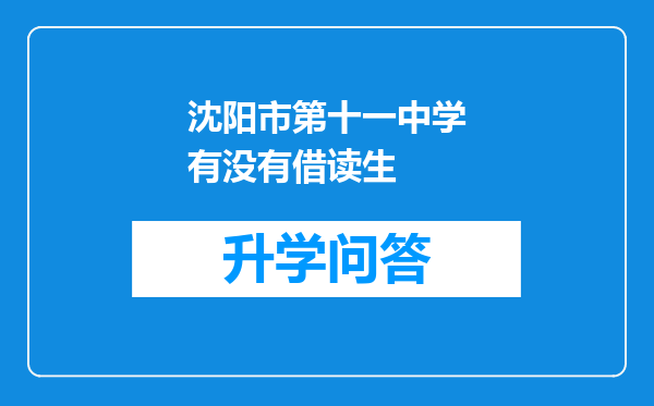 沈阳市第十一中学有没有借读生