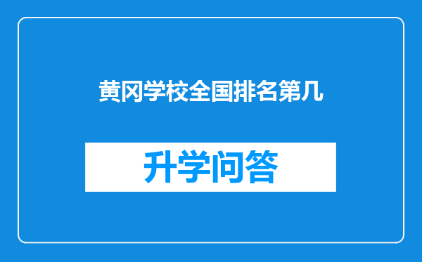 黄冈学校全国排名第几