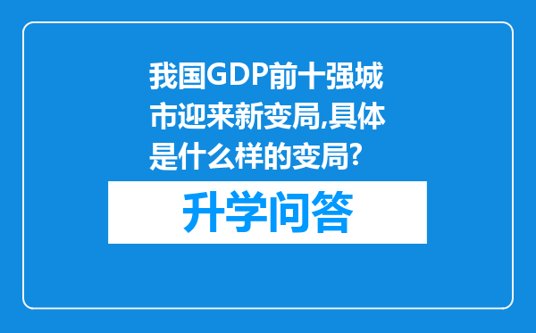 我国GDP前十强城市迎来新变局,具体是什么样的变局?