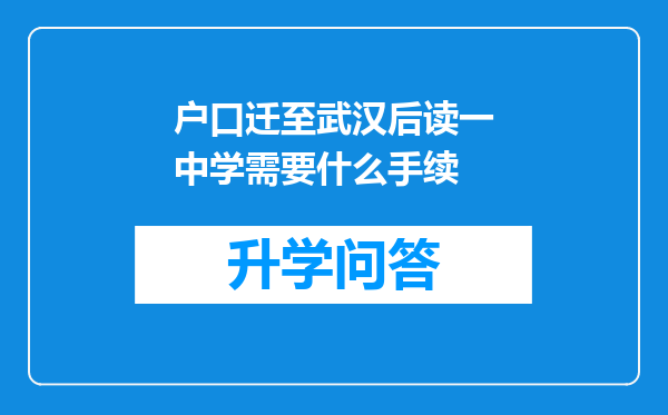 户口迁至武汉后读一中学需要什么手续