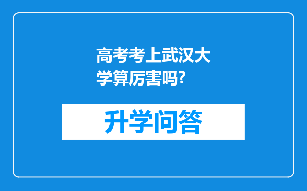 高考考上武汉大学算厉害吗?