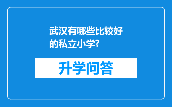 武汉有哪些比较好的私立小学?