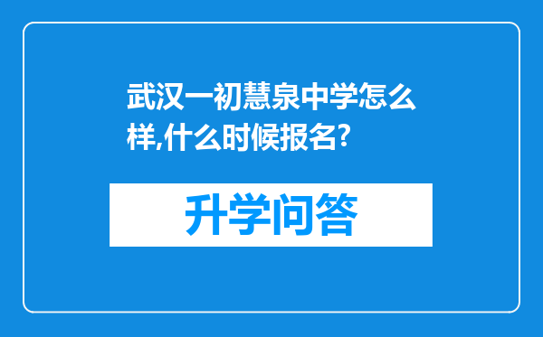 武汉一初慧泉中学怎么样,什么时候报名?