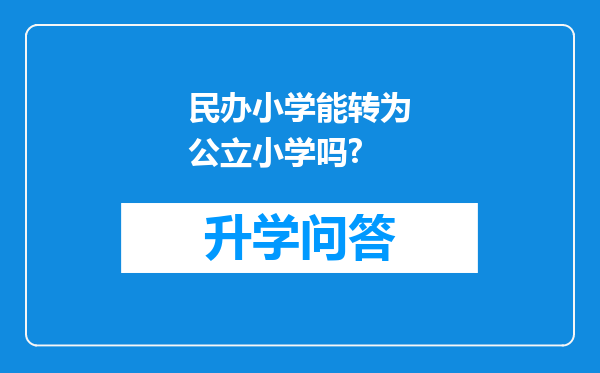 民办小学能转为公立小学吗?