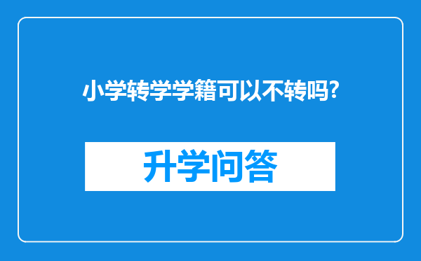 小学转学学籍可以不转吗?