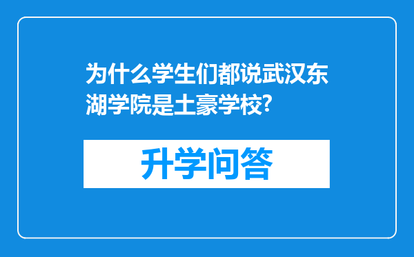 为什么学生们都说武汉东湖学院是土豪学校?