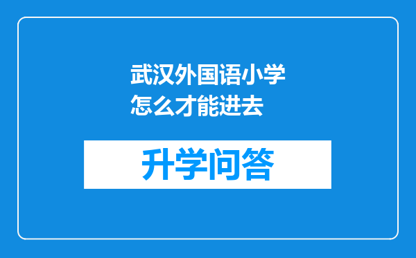 武汉外国语小学怎么才能进去