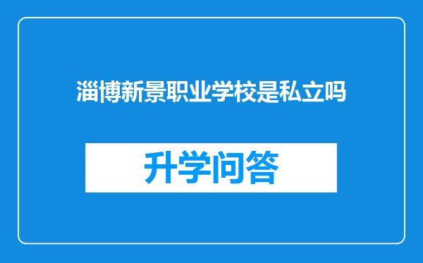 淄博新景职业学校是私立吗