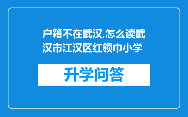 户籍不在武汉,怎么读武汉市江汉区红领巾小学