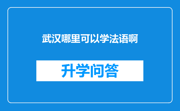 武汉哪里可以学法语啊