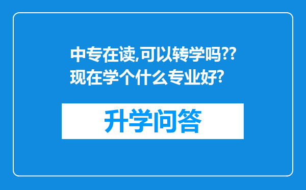 中专在读,可以转学吗??现在学个什么专业好?