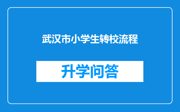 武汉市小学生转校流程