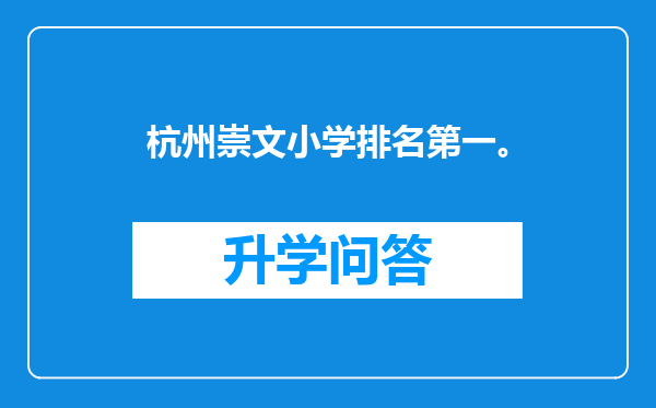 杭州崇文小学排名第一。