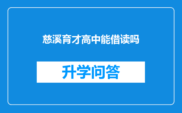 慈溪育才高中能借读吗