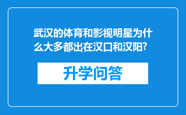 武汉的体育和影视明星为什么大多都出在汉口和汉阳?