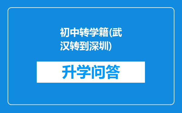 初中转学籍(武汉转到深圳)