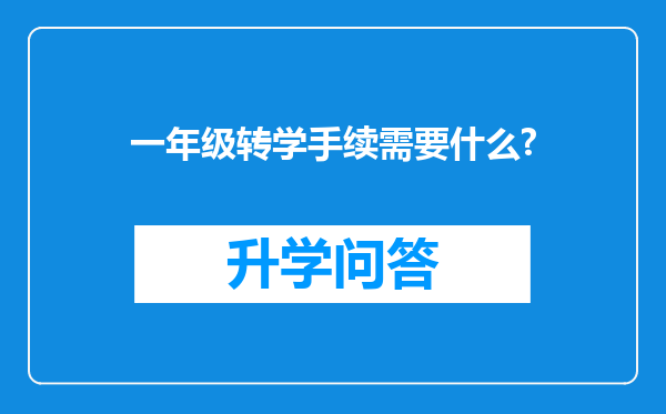 一年级转学手续需要什么?