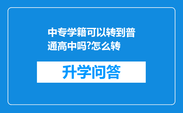 中专学籍可以转到普通高中吗?怎么转