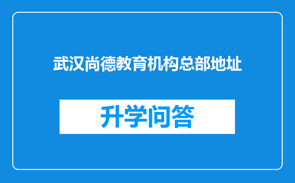 武汉尚德教育机构总部地址