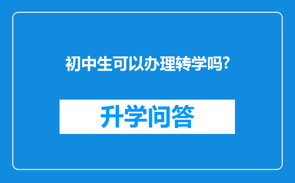 初中生可以办理转学吗?