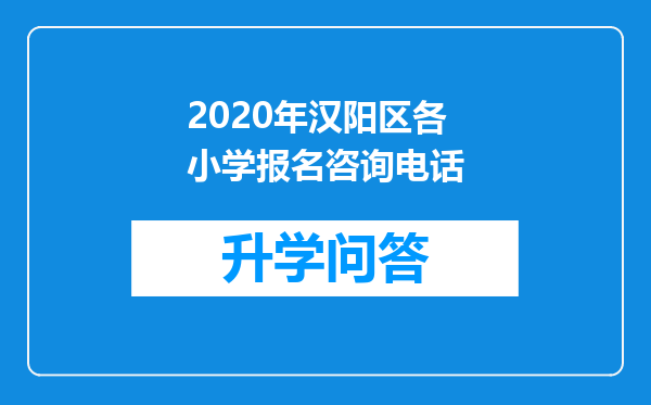 2020年汉阳区各小学报名咨询电话