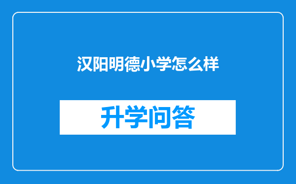 汉阳明德小学怎么样