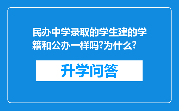 民办中学录取的学生建的学籍和公办一样吗?为什么?