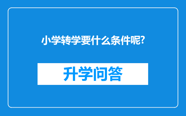 小学转学要什么条件呢?