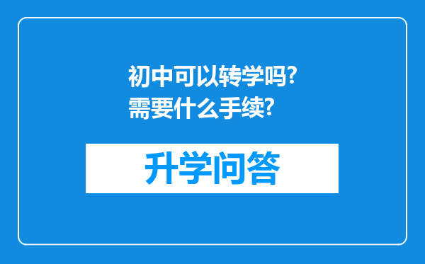 初中可以转学吗?需要什么手续?