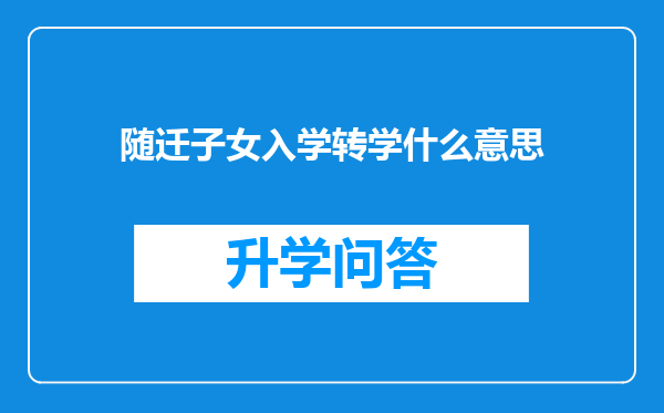 随迁子女入学转学什么意思