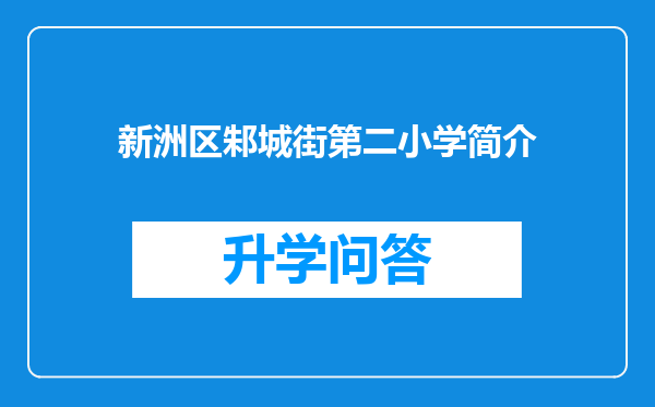 新洲区邾城街第二小学简介