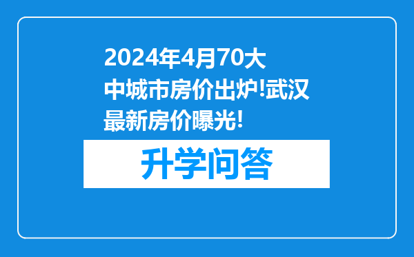 2024年4月70大中城市房价出炉!武汉最新房价曝光!