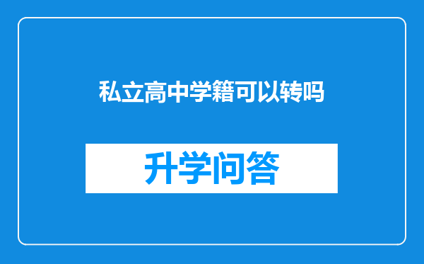 私立高中学籍可以转吗