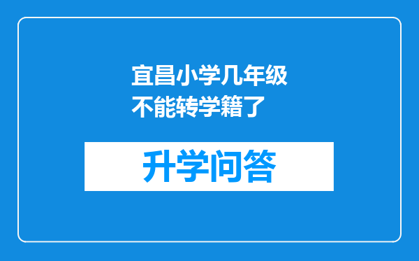 宜昌小学几年级不能转学籍了