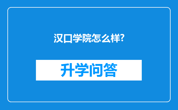 汉口学院怎么样?