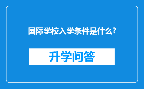 国际学校入学条件是什么?