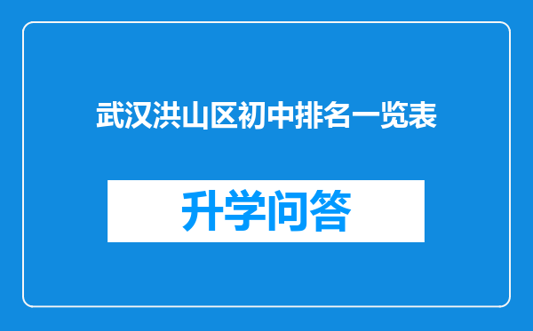 武汉洪山区初中排名一览表