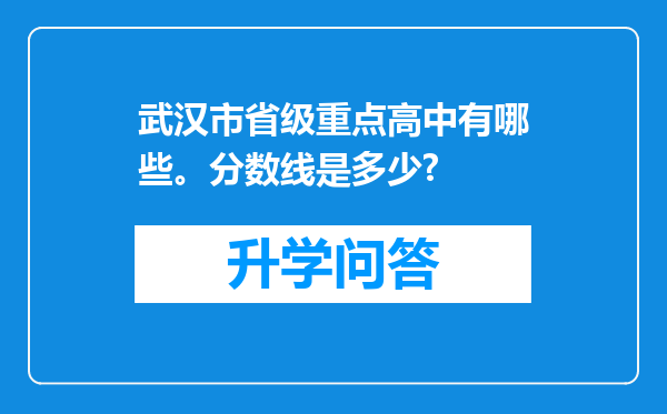 武汉市省级重点高中有哪些。分数线是多少?