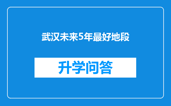 武汉未来5年最好地段