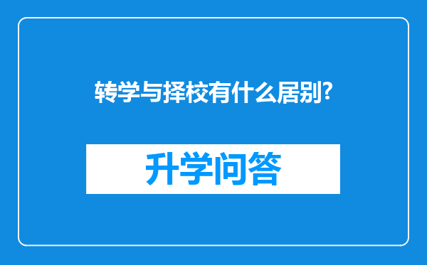 转学与择校有什么居别?